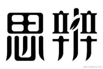 思辨.jpg