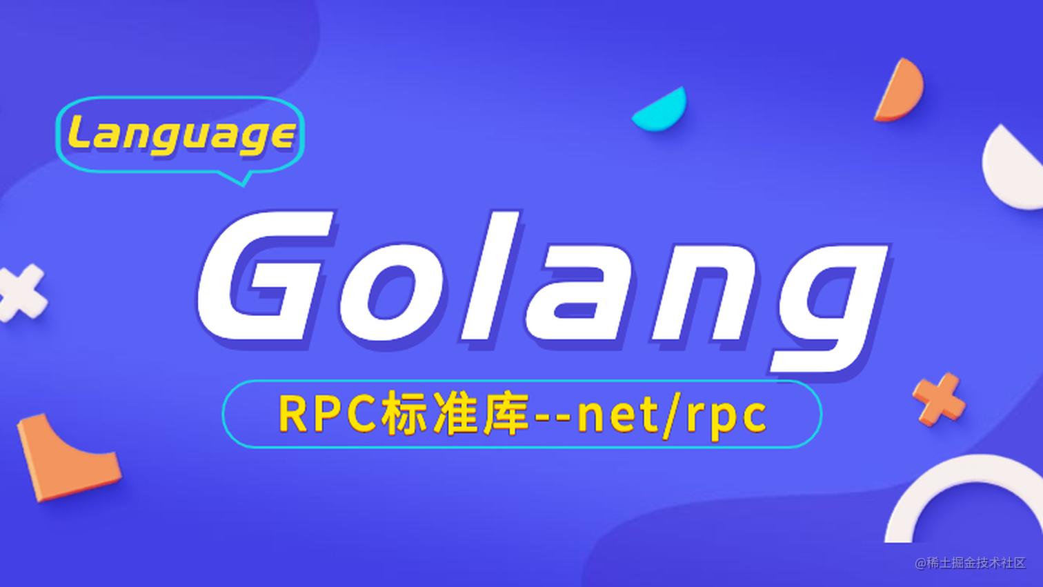 人类高质量代码—Golang标准库net/rpc