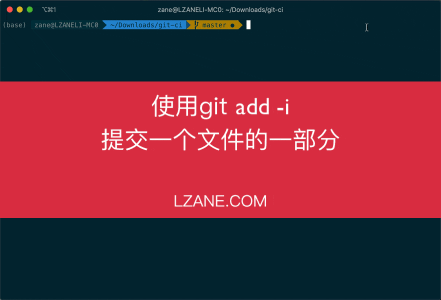 git interactive add 还有很多功能,也推荐大家有时间可以尝试一下.