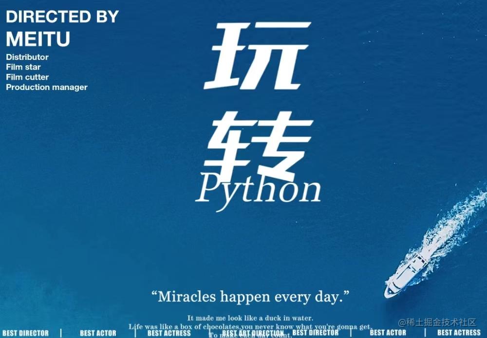 玩转Python