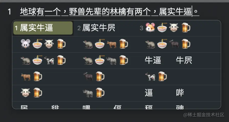 威注音输入法在启用 IMK 展页阵列选字窗之后的效果