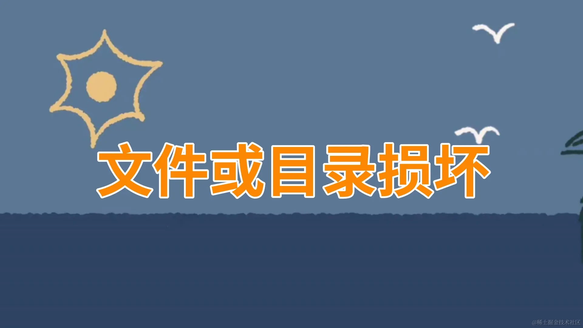 文件或目录损坏且无法读取的原因