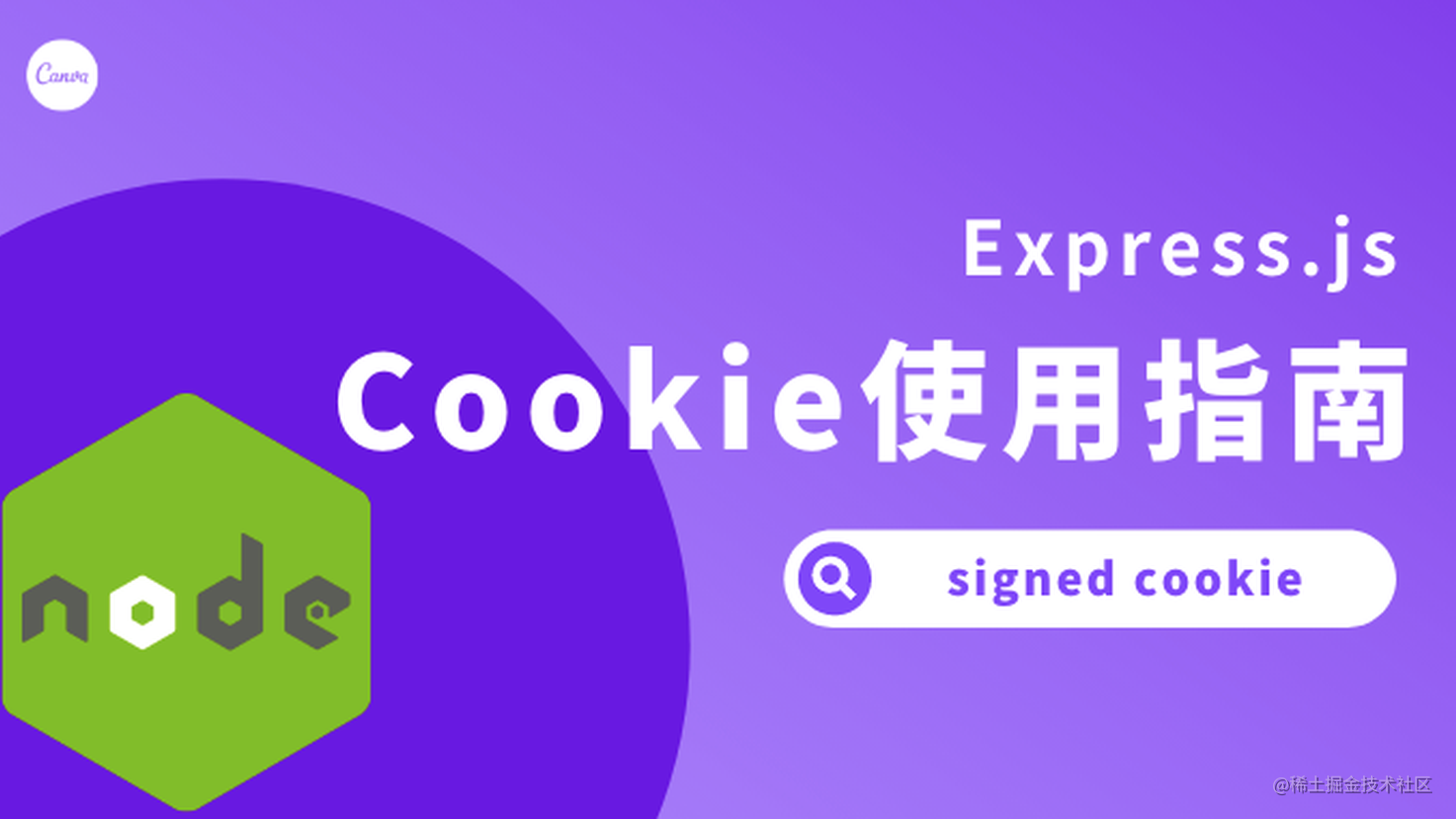 Node鉴权系列1： Express.js中签名cookie的使用指南(signed cookie) 掘金