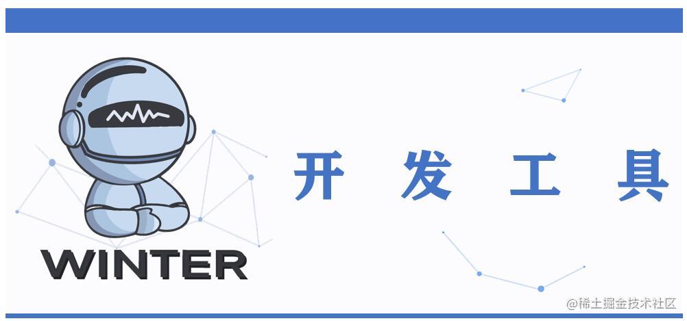 开发工具