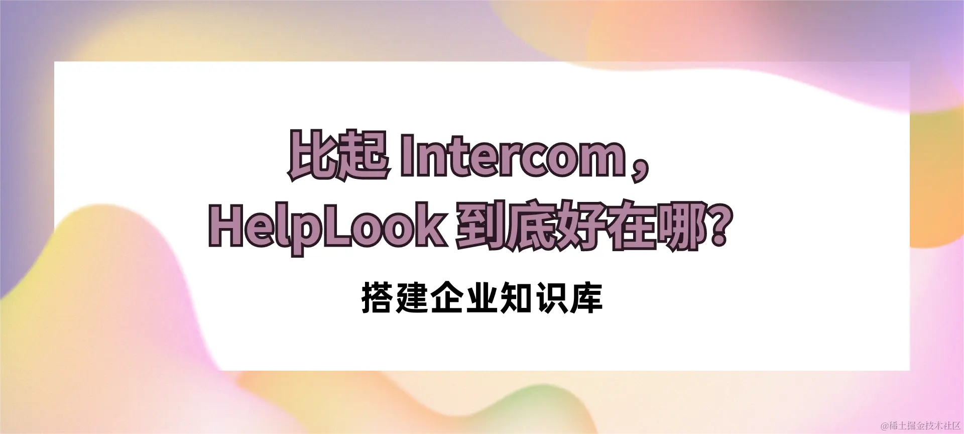 HelpLook比起Intercom，到底好在哪？ (1).png