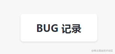 BUG记录
