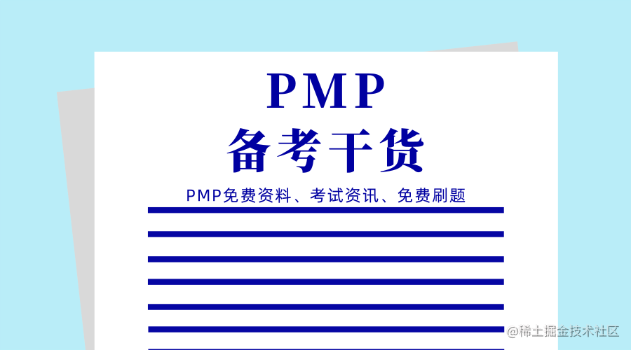 PMP项目管理那些事儿