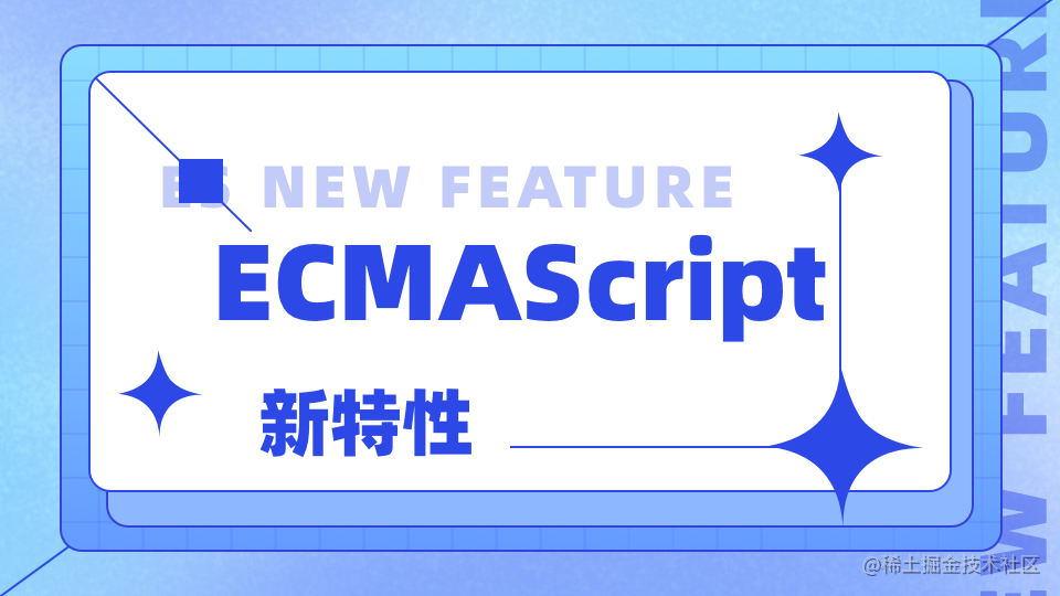ECMAScript新特性