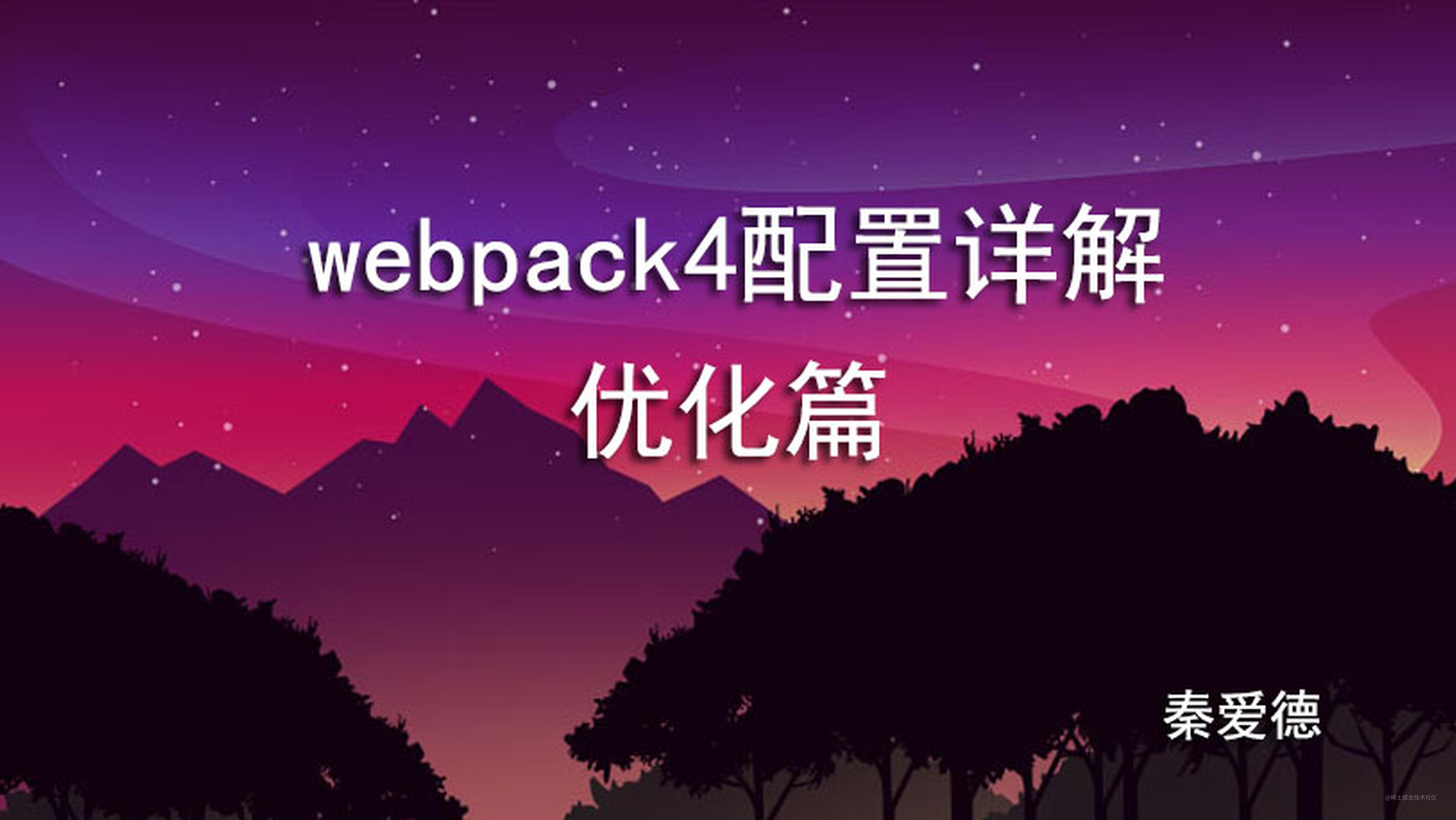 让webpack5再飞一会儿，夯实webpack4吧（优化篇）