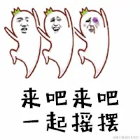 一起摇摆.gif