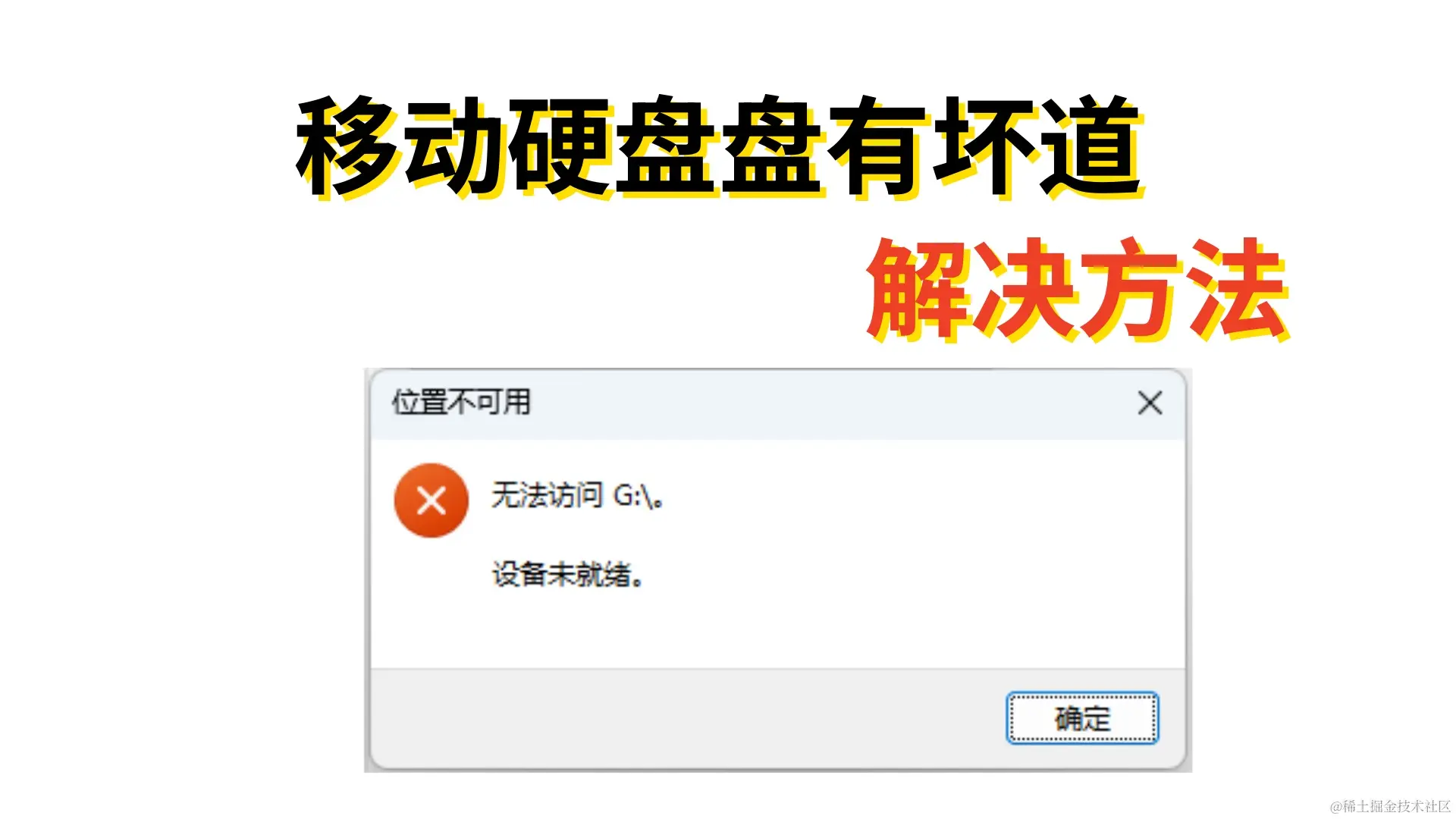 移动硬盘坏道问题解析与数据恢复策略