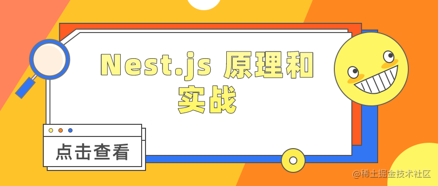 Nest.js 原理和实战