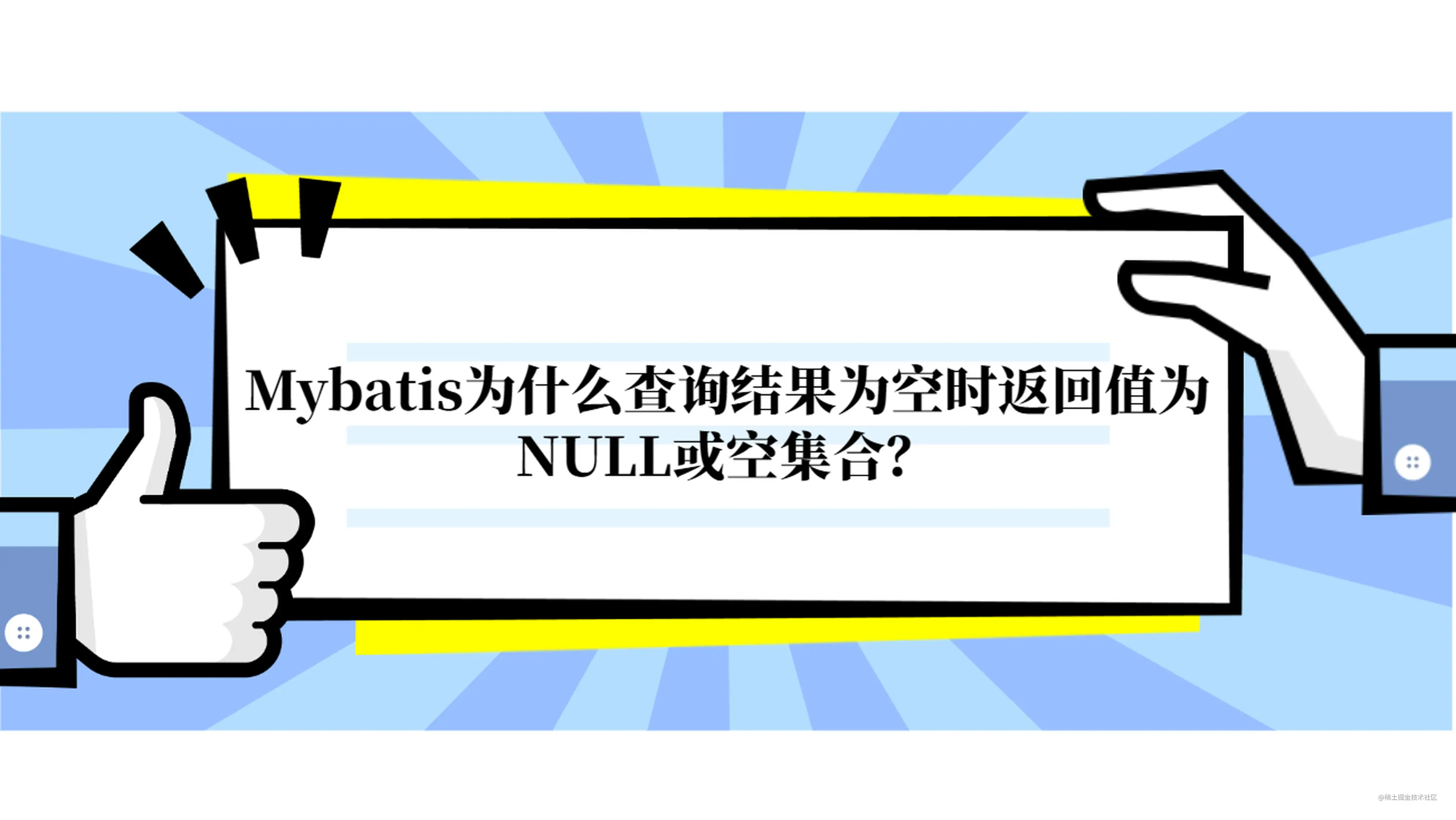 Mybatis为什么查询结果为空时返回值为null或空集合 掘金