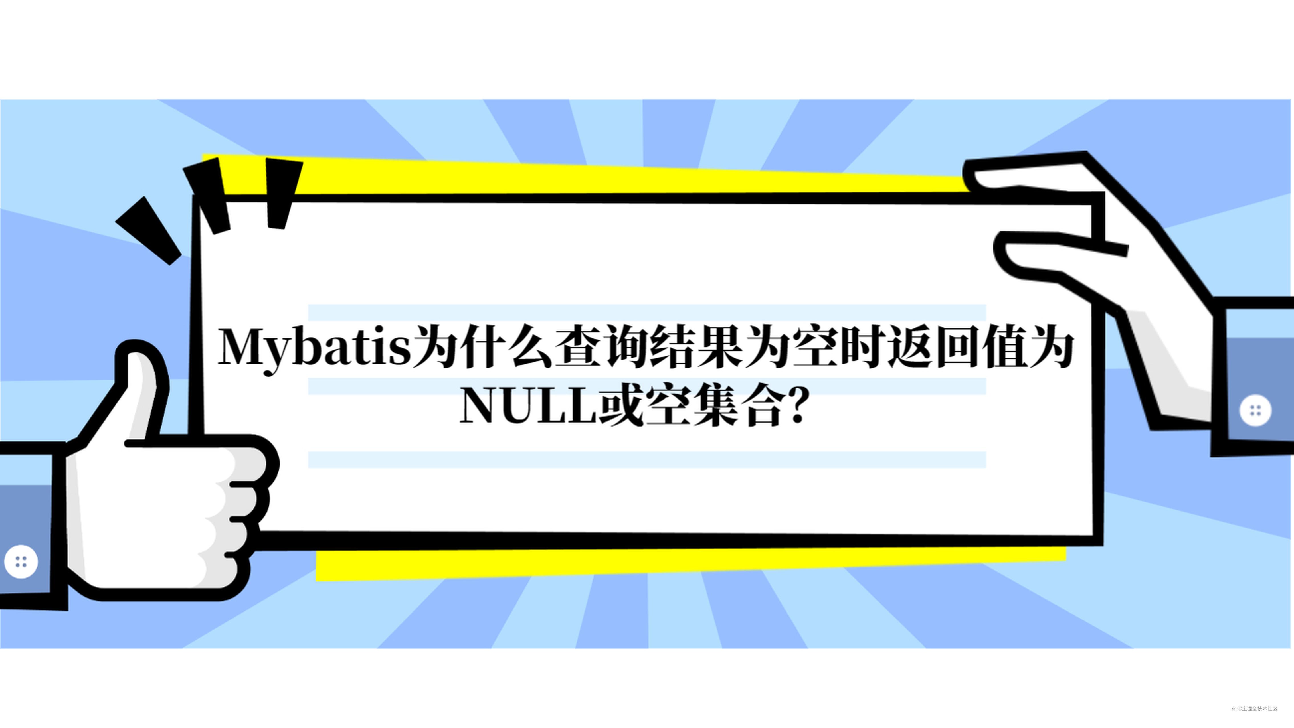 Mybatis为什么查询结果为空时返回值为NULL或空集合？