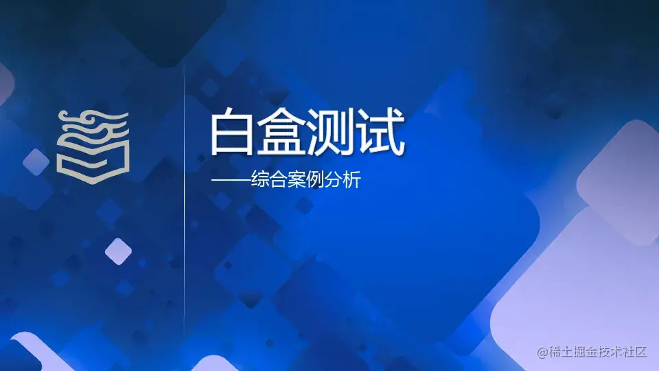 白盒测试