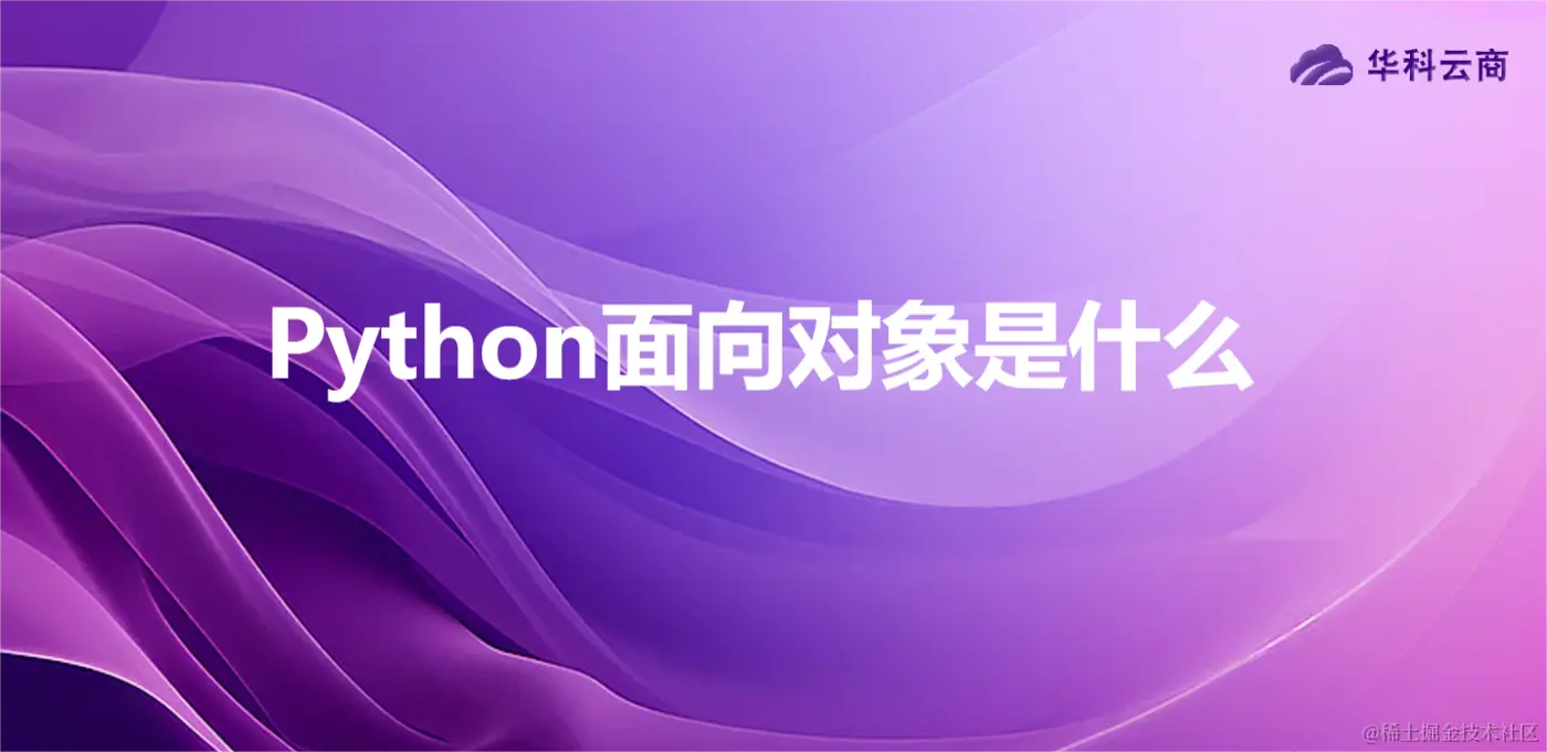 Python面向对象是什么.png