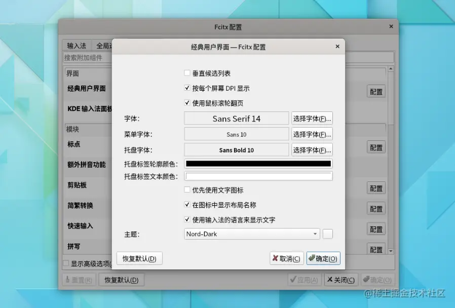 Arch Linux配置gnome桌面 Fcitxx5输入法配置.png
