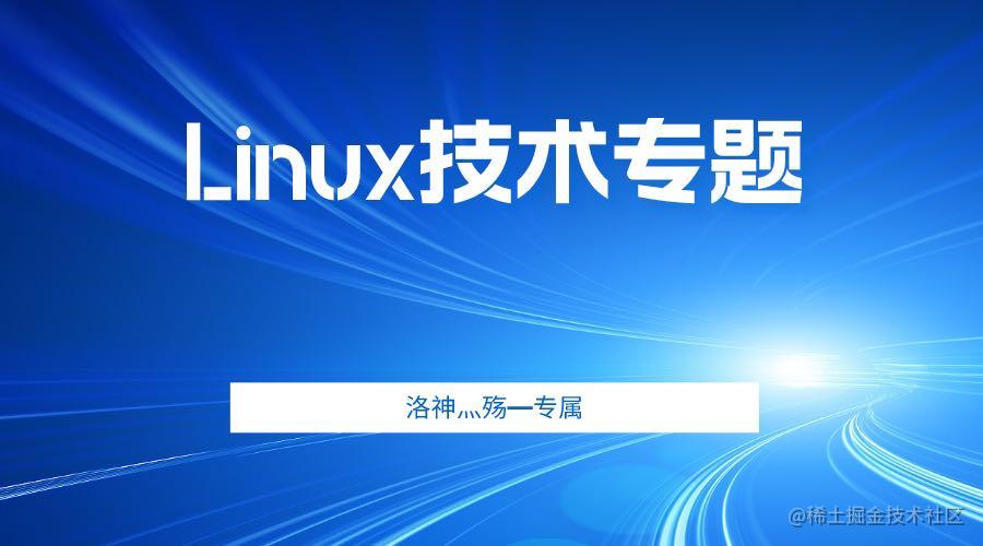 🏆【Linux技术体系】技术研究院