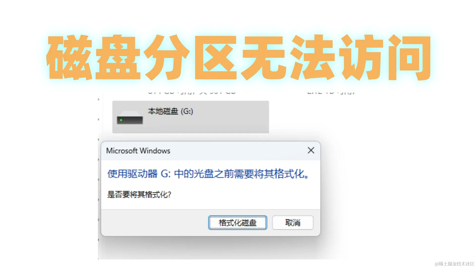 硬盘分区无法访问？数据恢复与防范全攻略