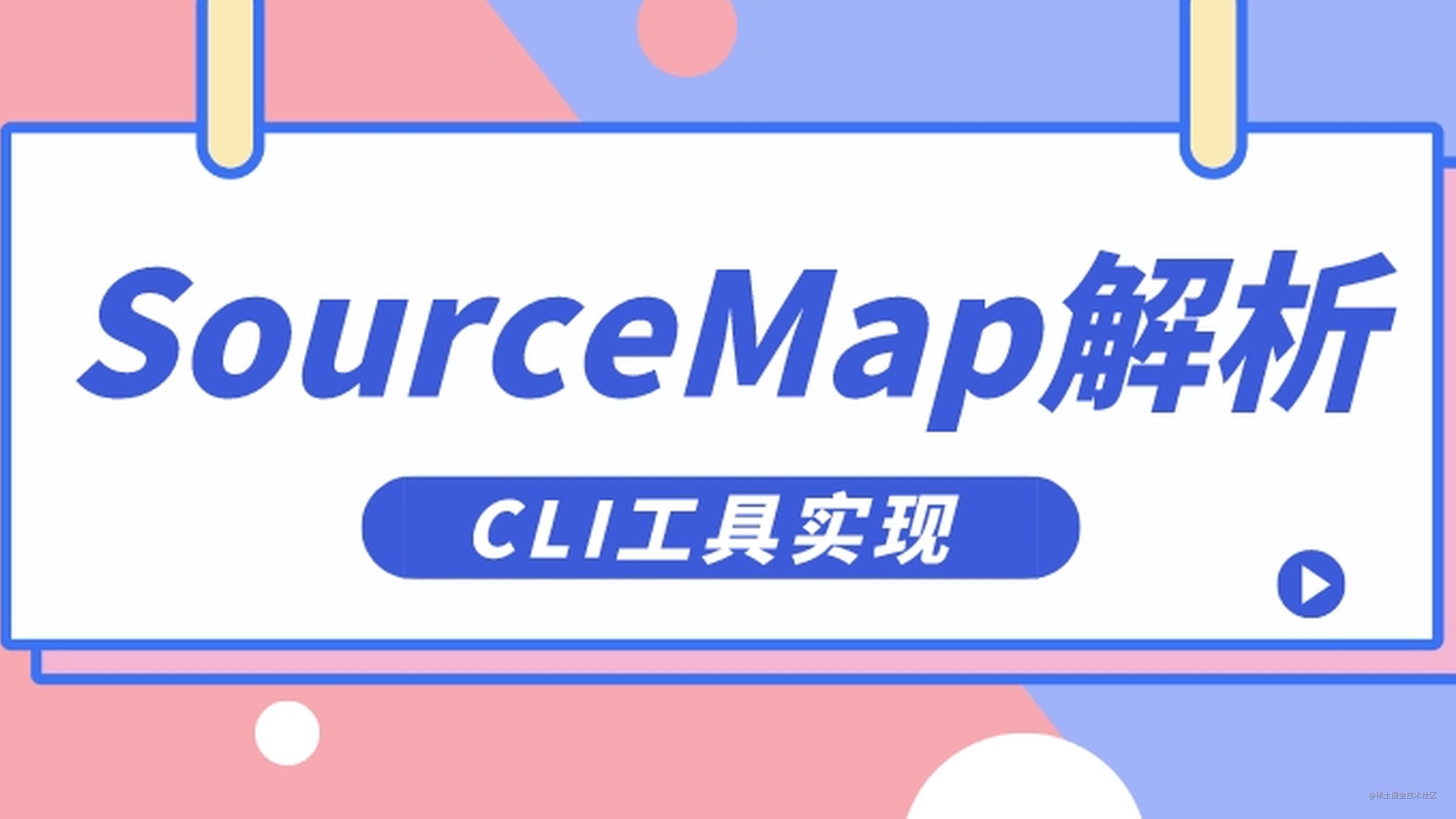 SourceMap解析CLI工具实现 - 掘金