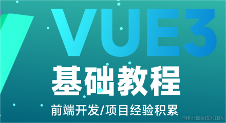 vue3组合式api-基础教程