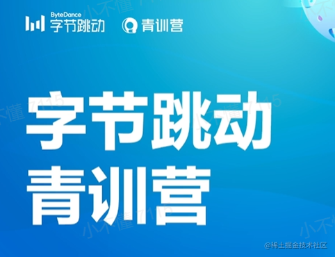 字节跳动大数据青训营笔记