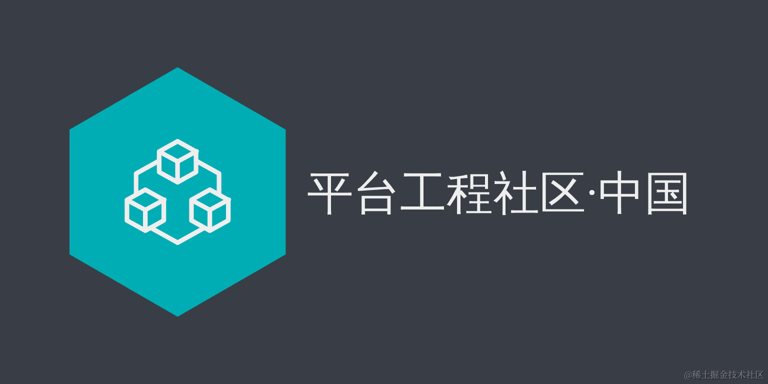平台工程社区