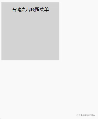 contextmenu 鼠标右键事件-自定义右键菜单.gif