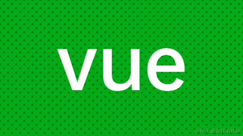 vue技术专栏
