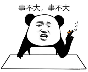 事情不大.png