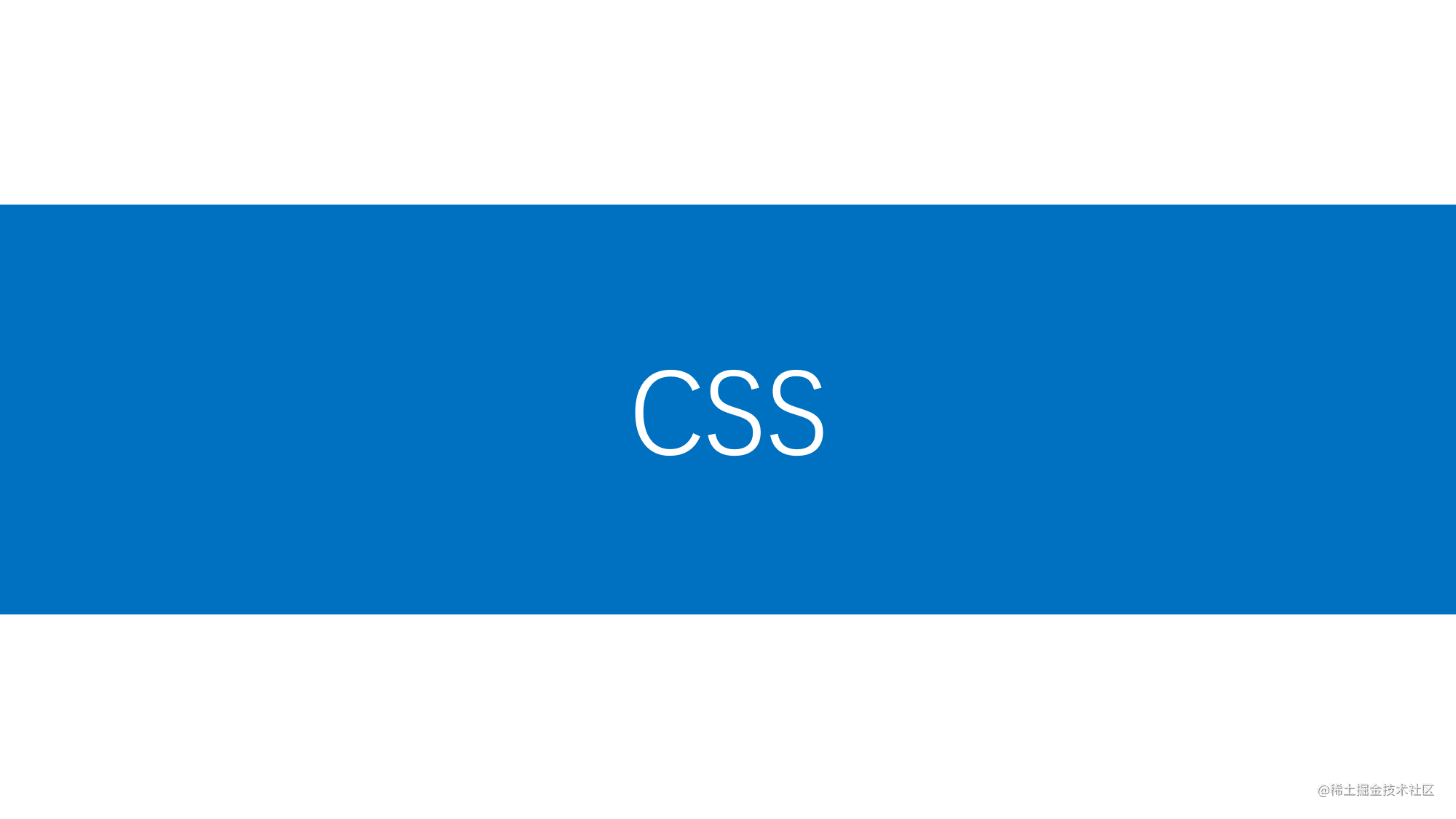 CSS从0到0.99