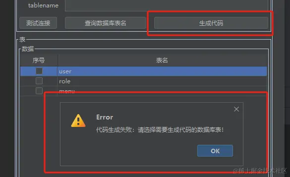未选中表名时，生成代码失败.jpg