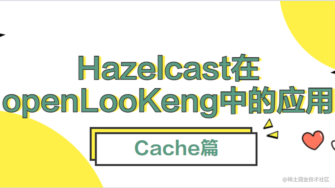 Hazelcast在openLooKeng中的应用（Cache篇）