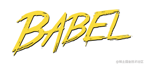 如何做一个合格的 Babel 使用者