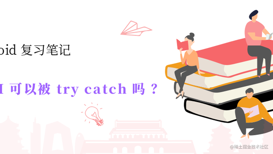 OutOfMemoryError 可以被 try catch 吗？