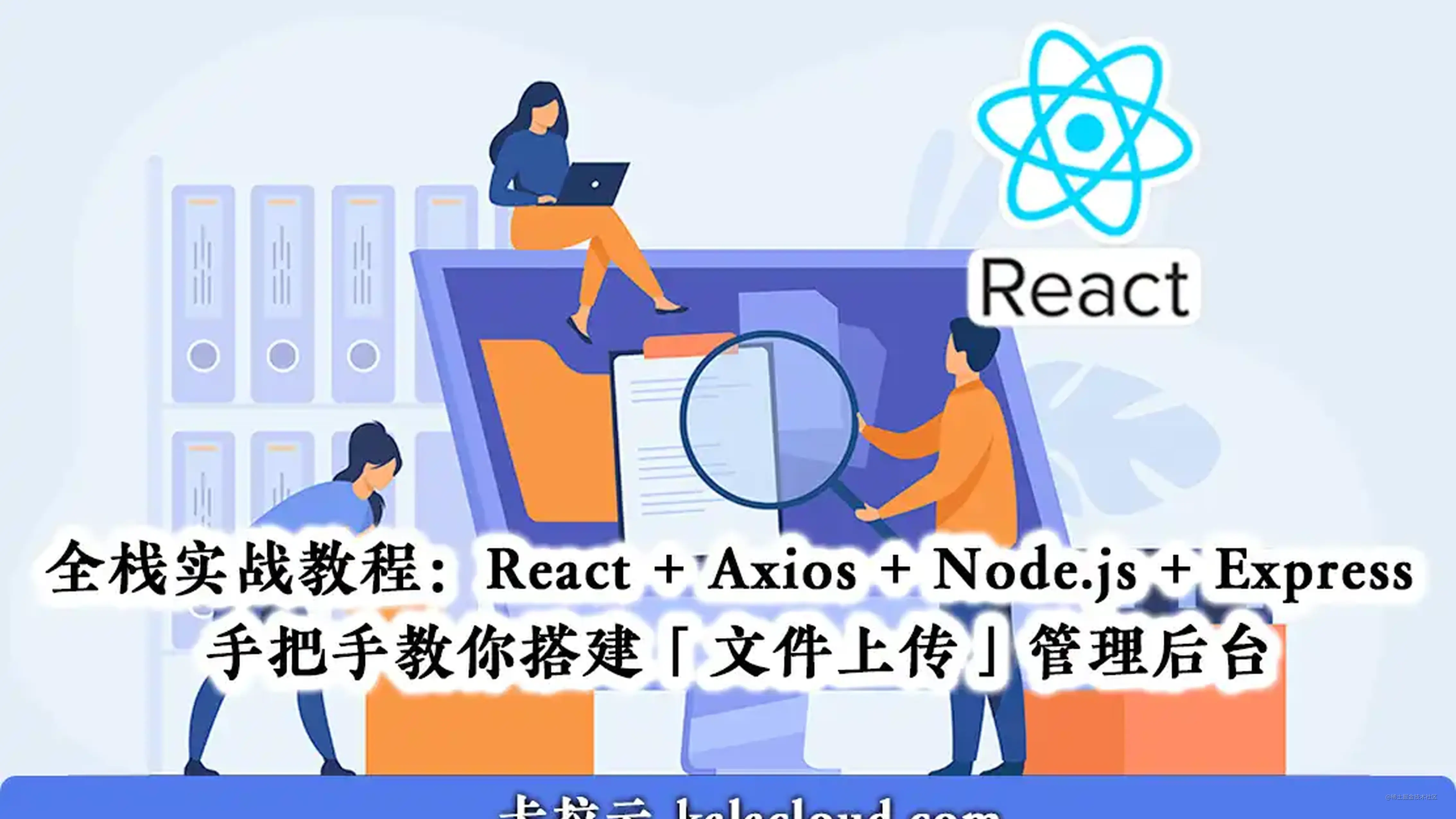 React + Node.js 全栈实战教程 - 手把手教你搭建「文件上传」管理后台