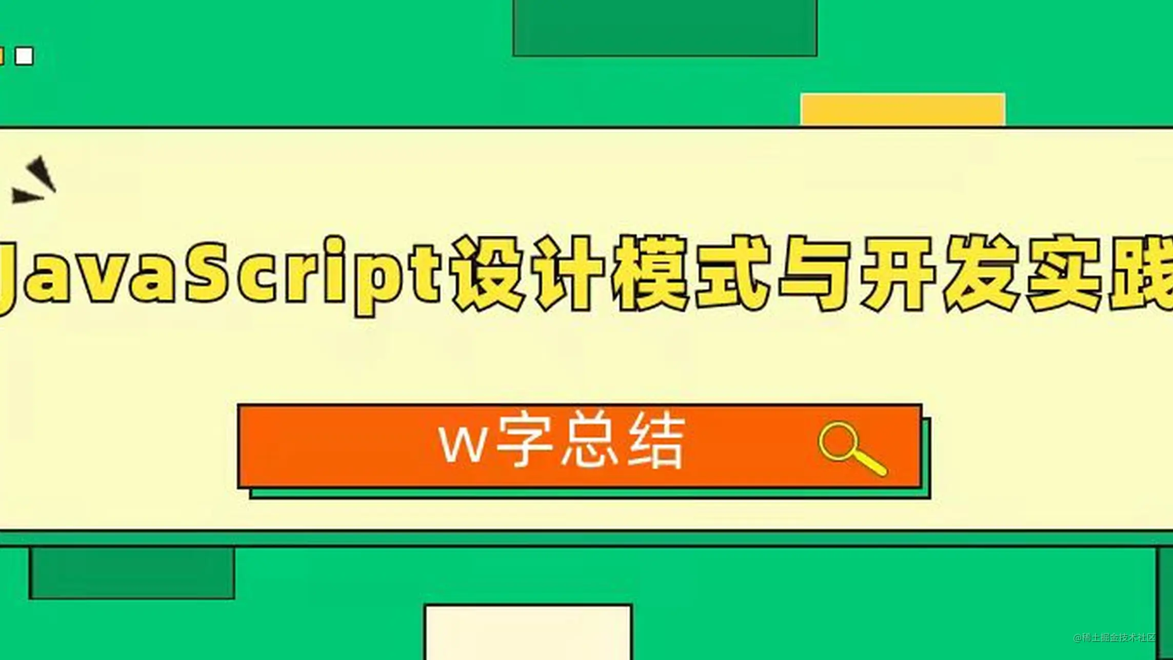 w字总结《JavaScript设计模式与开发实践》（基础篇）