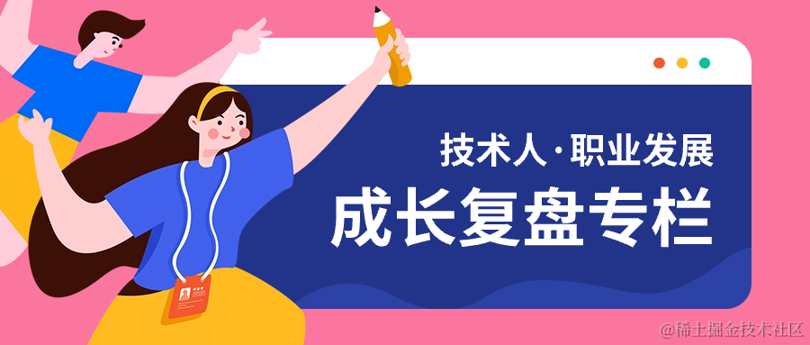 技术人成长
