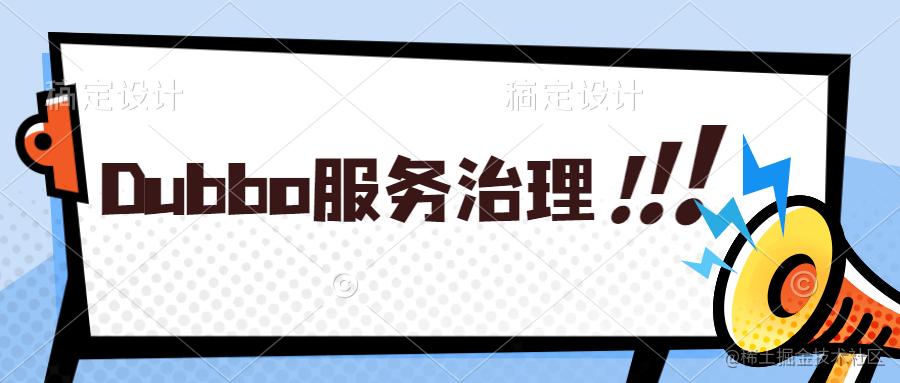 Dobbo服务治理