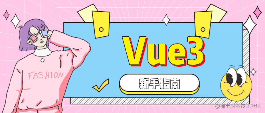 从0开始Vue3