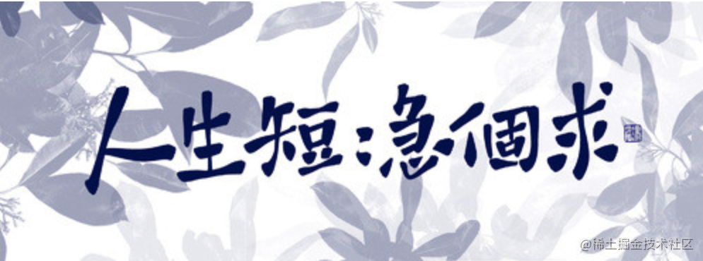 人生短短急个球