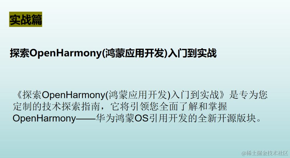 探索OpenHarmony(鸿蒙应用开发)入门到实战