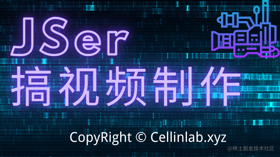 JSer搞视频制作