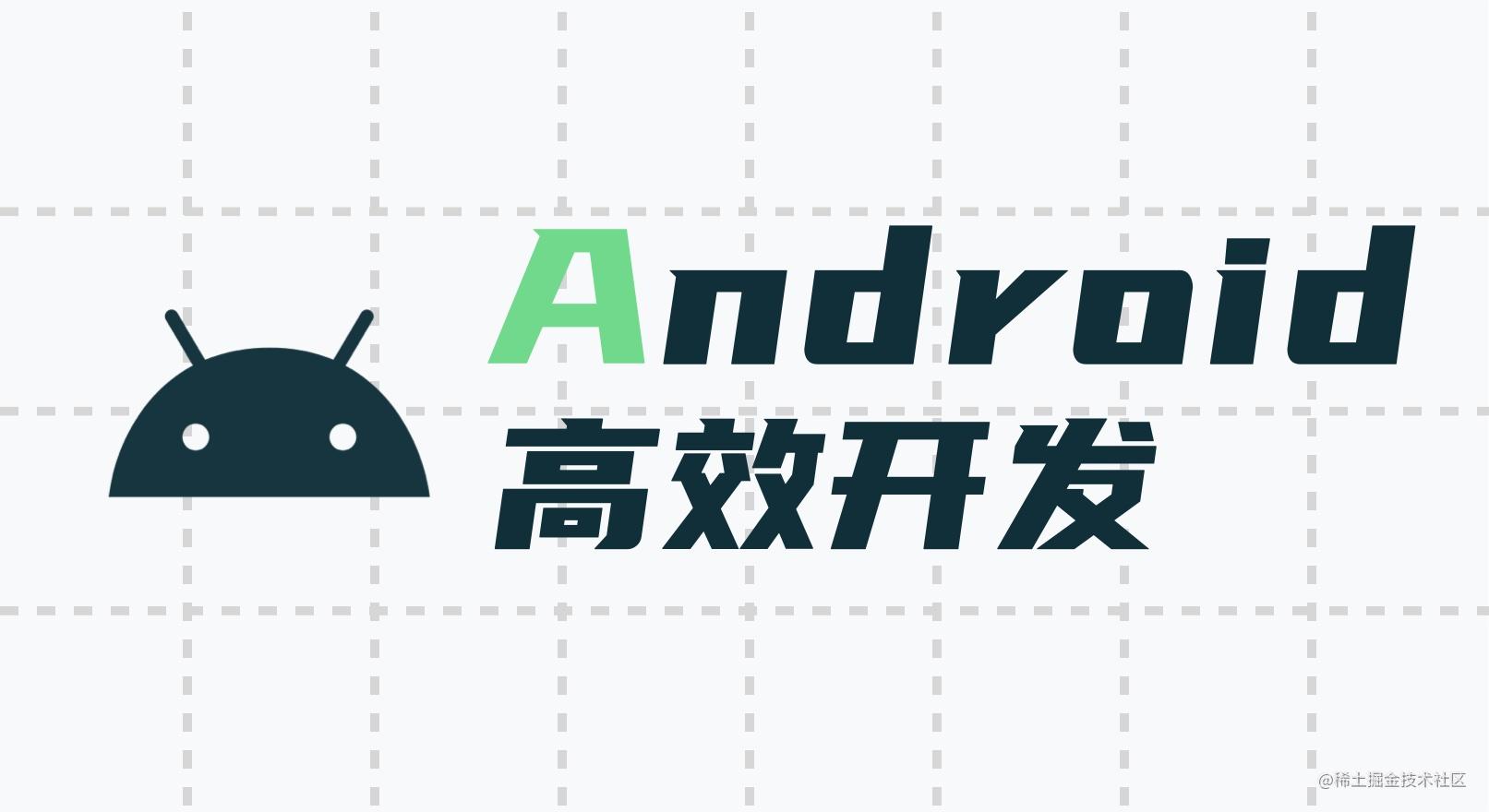 Android高效开发