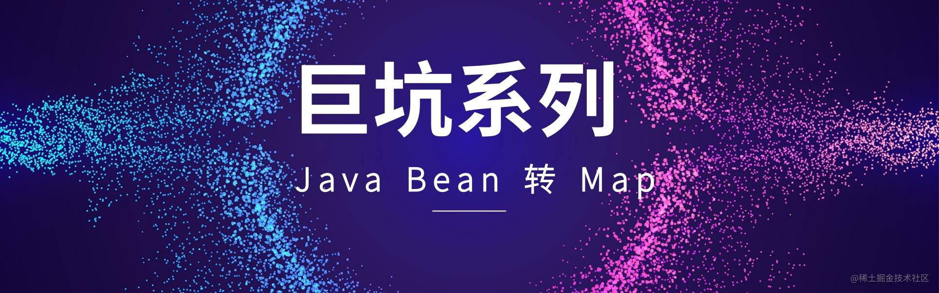 巨坑系列-bean转换.jpg