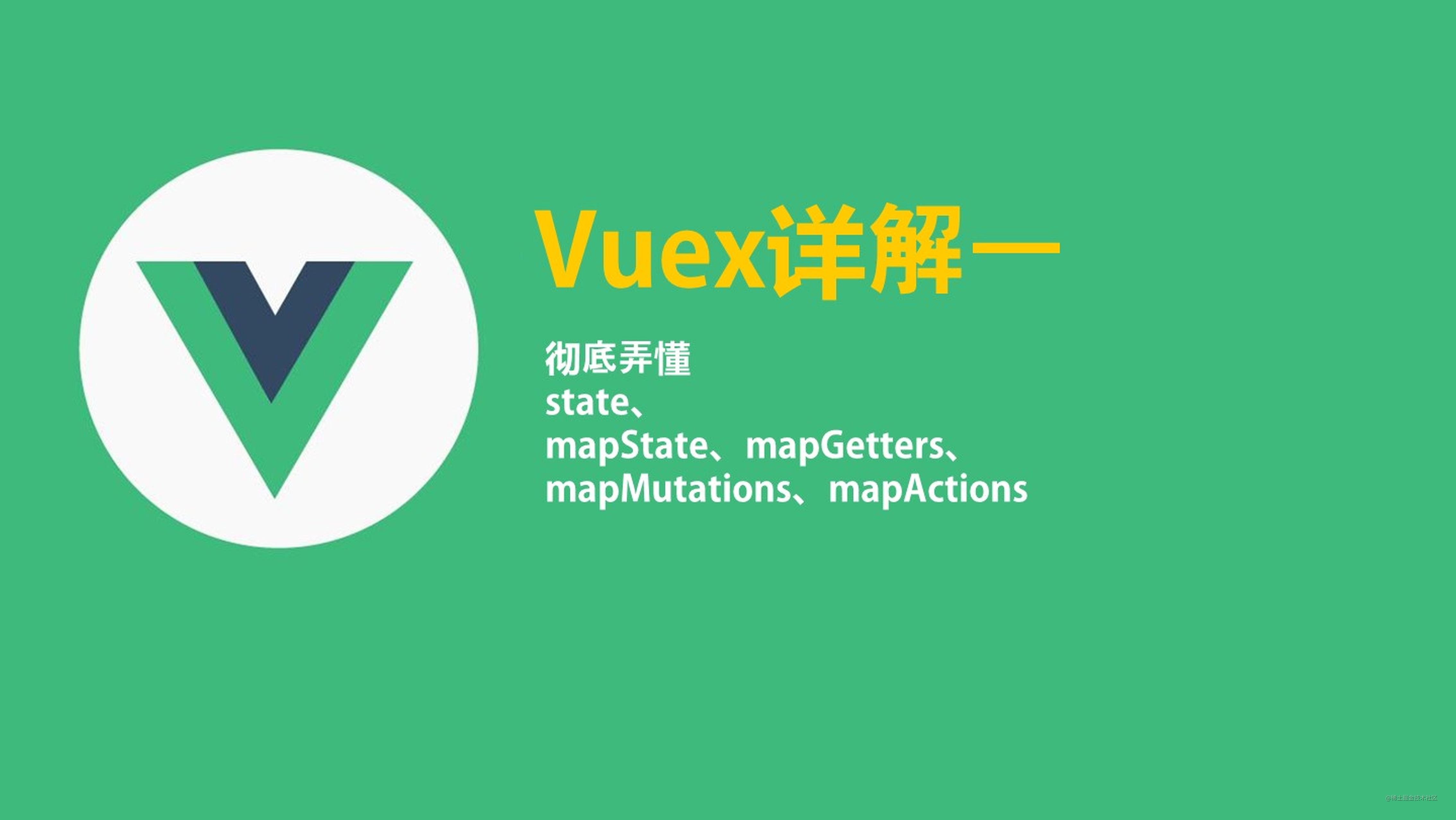 Vuex详解一：彻底弄懂state、mapState、mapGetters、mapMutations、mapActions