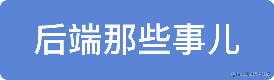 后端的那些事儿
