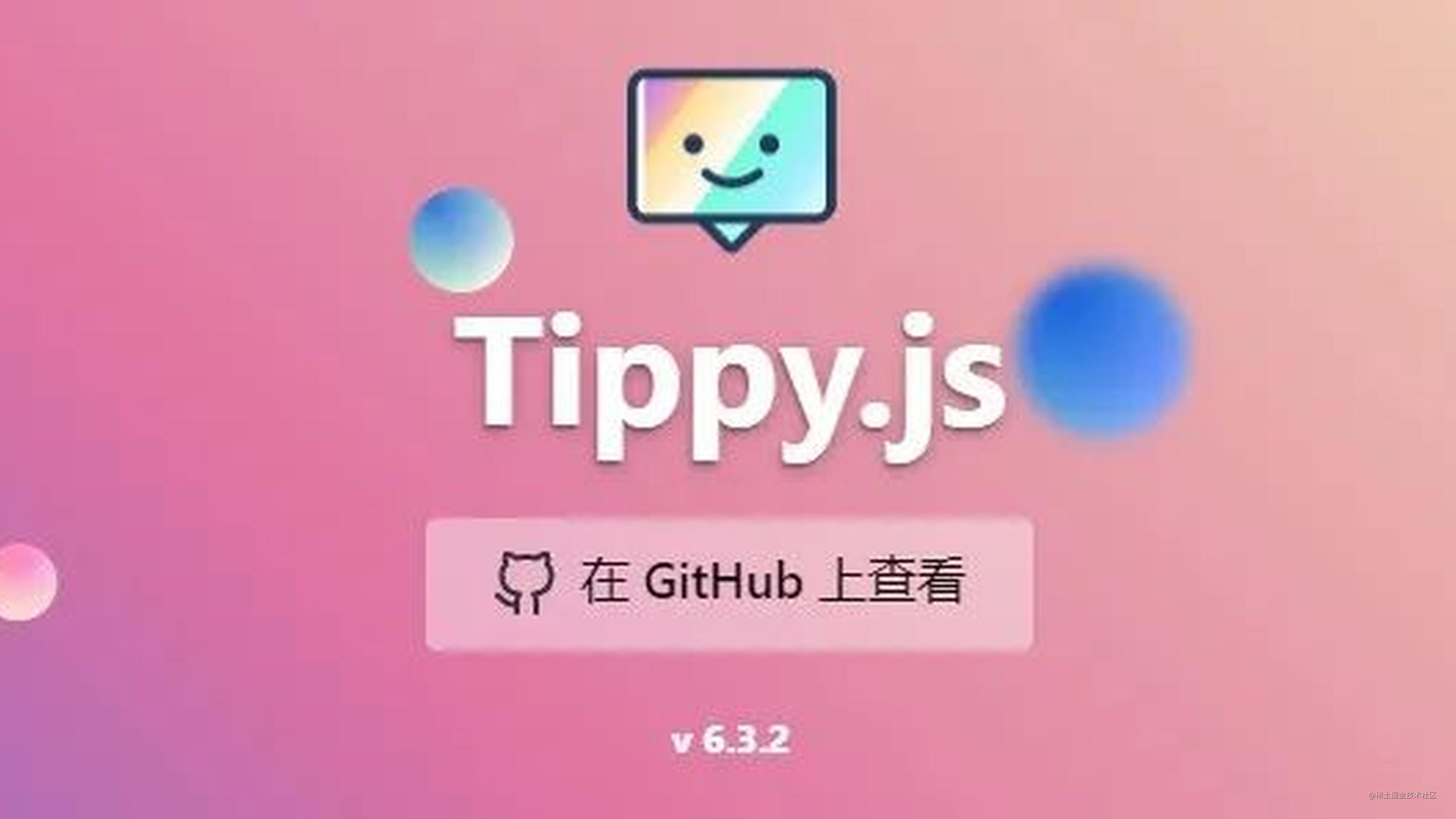 Tippy.js 玩转鼠标悬停提示信息，真的能玩出花来