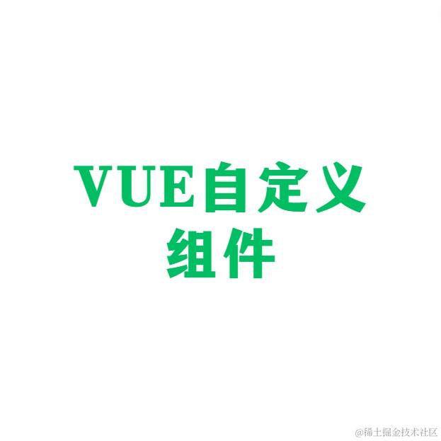 Vue自定义组件
