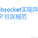 GoEasy消息推送于2020-10-20 16:09发布的图片